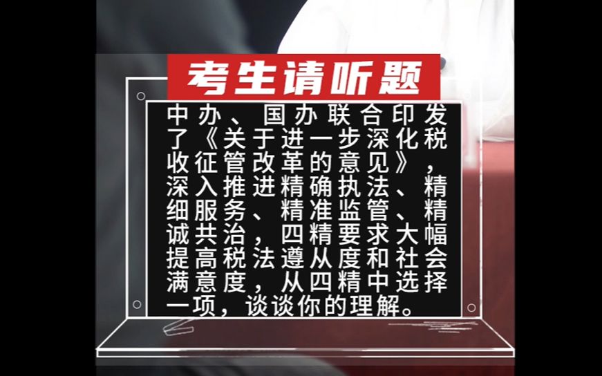 【21国考税务真题】中办、国办联合印发了《关于进一步深化税收征管改革的意见》,深入推进精确执法、精细哔哩哔哩bilibili