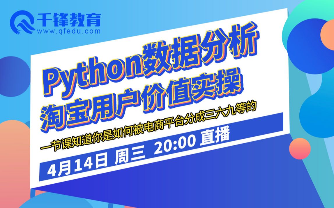 【千锋Python公开课】Python数据分析淘宝用户价值实操哔哩哔哩bilibili