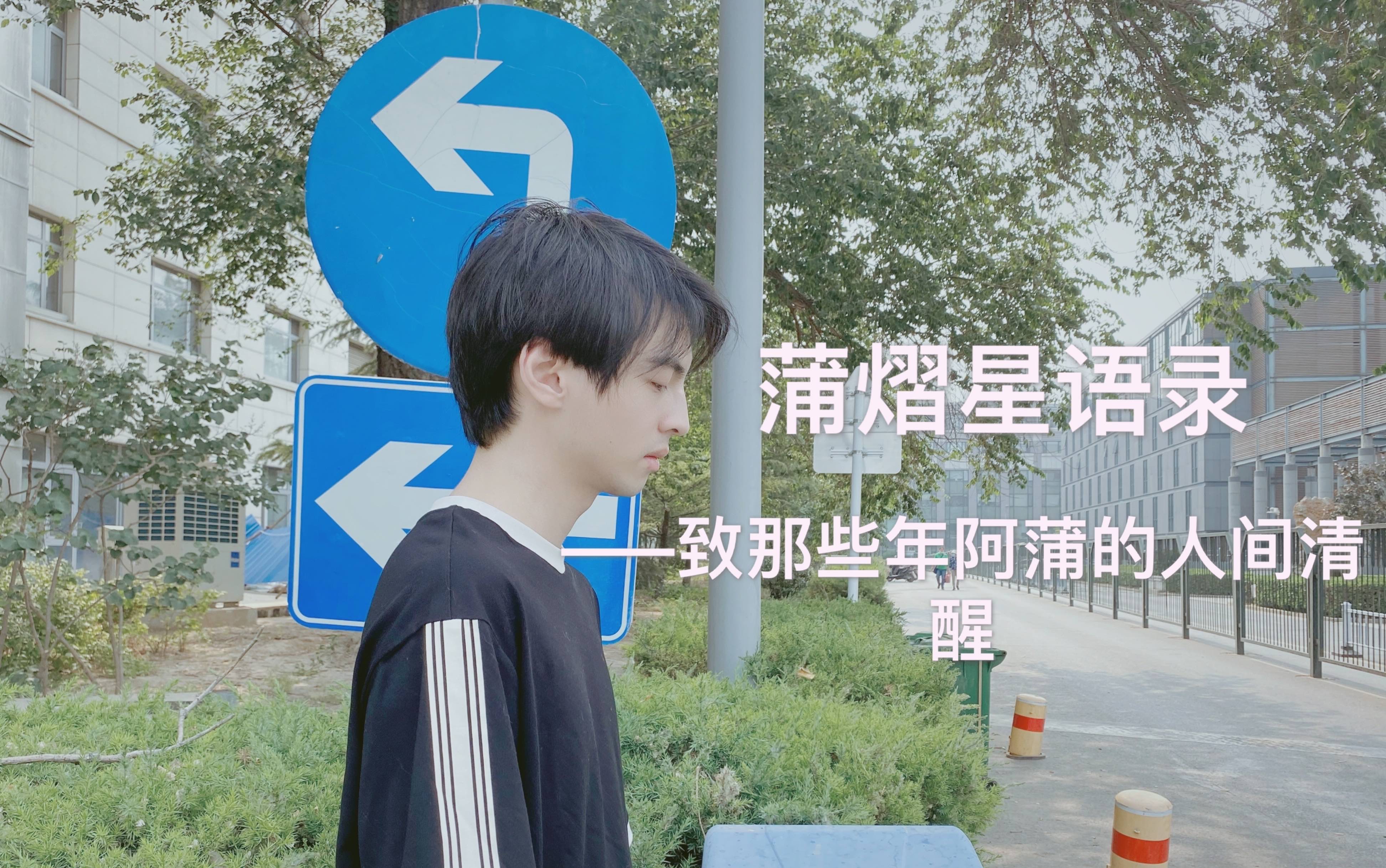 【蒲熠星】语录——致那些年阿蒲的人间清醒_哔哩哔哩_bilibili