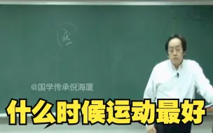 倪海厦：什么时候运动最好？