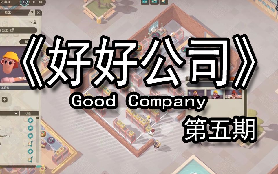 【煤灰解说】继续完善总仓配送《Good Company好好公司》实况解说第五期哔哩哔哩bilibili