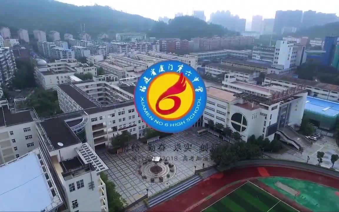 厦门六中航拍集锦