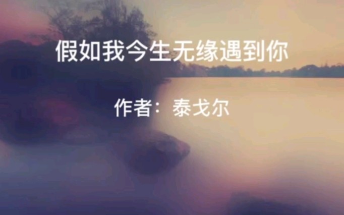 [图]为你读诗：《假如我今生无缘遇到你》作者：泰戈尔