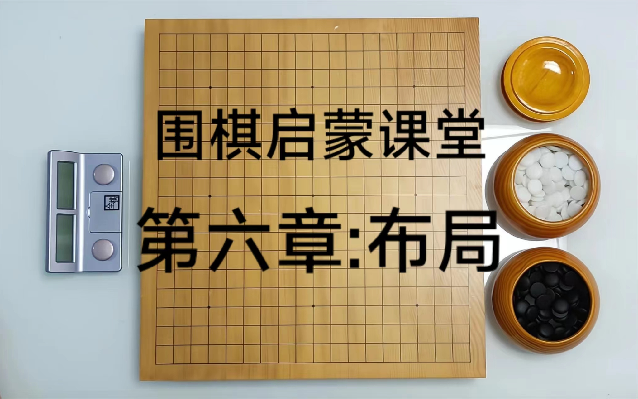 [图]围棋启蒙课堂第六章：布局（合集）