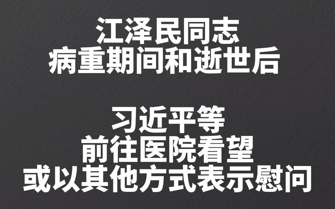 江泽民同志病重期间和逝世后 习近平等前往医院看望或以其他方式表示慰问哔哩哔哩bilibili