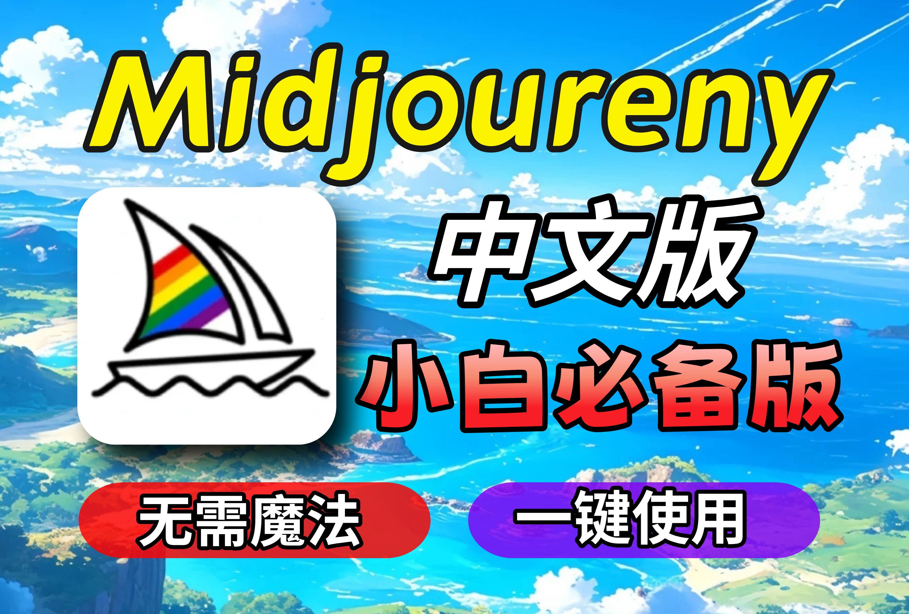 【AI绘画】最新AI绘图网站~小白必备! Midjourney中文版教程,(配网站)midjoureny免费、midjoureny下载、MJ哔哩哔哩bilibili