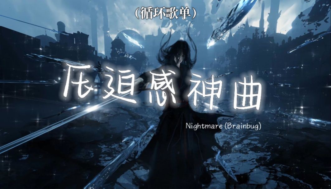 [图]循环歌单 | "全网超火压迫感拉满卡点神曲" | 《Nightmare (Brainbug)》