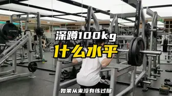 Download Video: 深蹲100kg什么水平