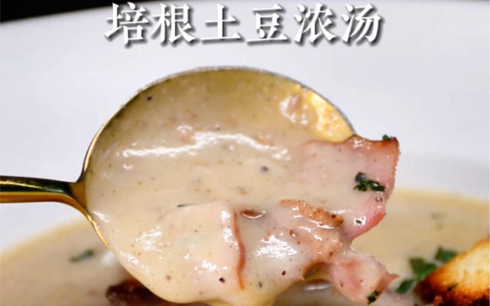 培根土豆浓汤Bacon & Potato Soup哔哩哔哩bilibili