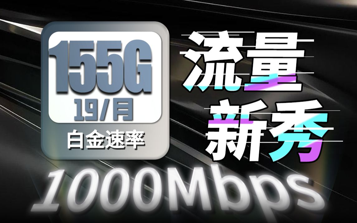 【10月流量卡推荐】电信流量卡新秀!19元就能拥有155G+1000兆赫的白金速率,这一波真是狠狠地背刺啊!哔哩哔哩bilibili