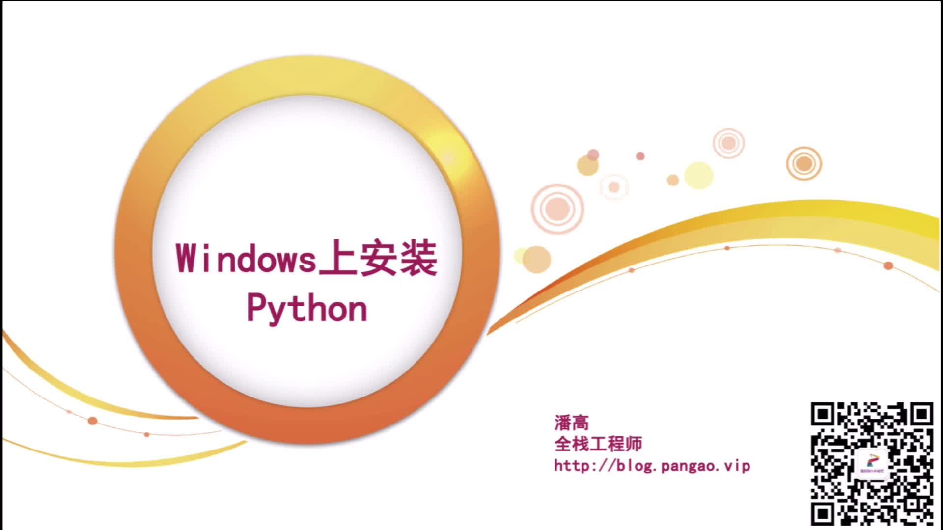 003  Windows上安装Python  潘高陪你学编程哔哩哔哩bilibili