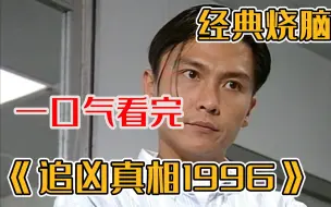 Download Video: 悬疑剧扛把子【追凶真相1996】看到停不下来！总经理在办公室遇害，两个女人成为嫌疑人