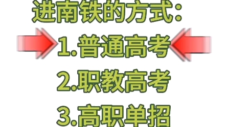 每年这么多人都想要进南铁,报考热度这么大,那进南铁到底难不难呢?现在进南铁一共有三种方式:普通高考、职教高考、高职单招.哔哩哔哩bilibili