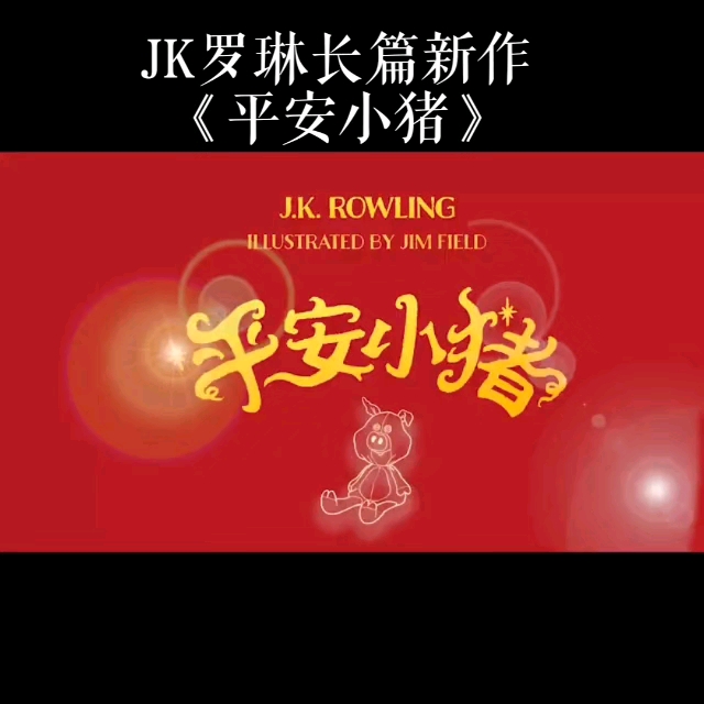 JK罗琳平安小猪简介图片