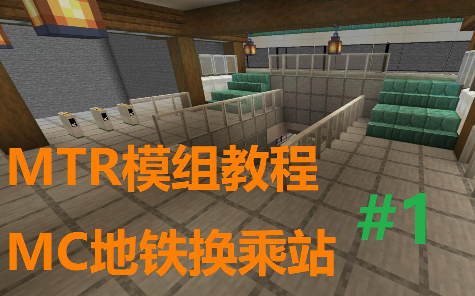 MinecraftMTR模组教程 地铁换乘站建设 #1单机游戏热门视频