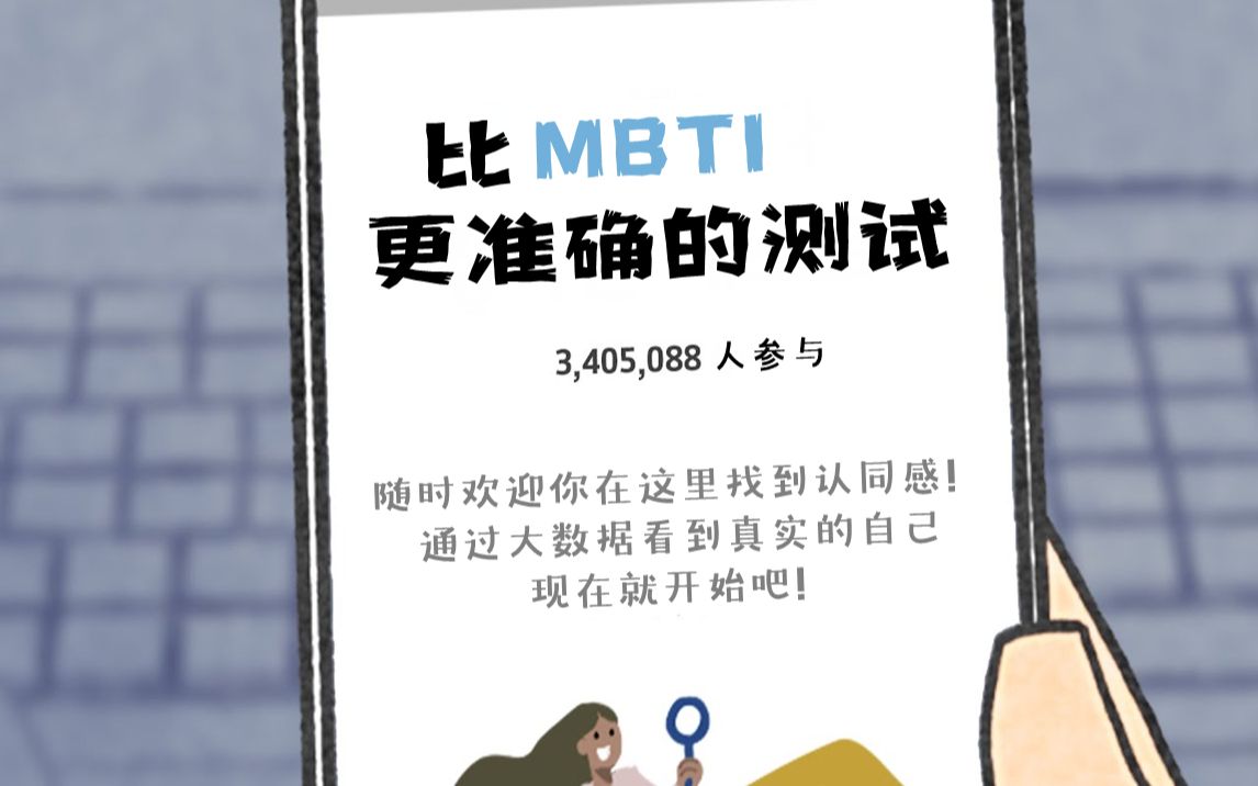 [图]《比 MBTI 更 准 确 的 测 试》