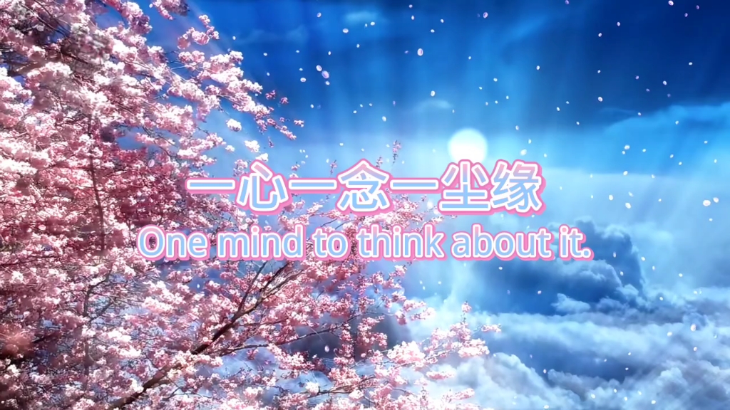 一诺一约一相守,一心一念一尘缘一生一世一浮华,一梦一醒一天涯.