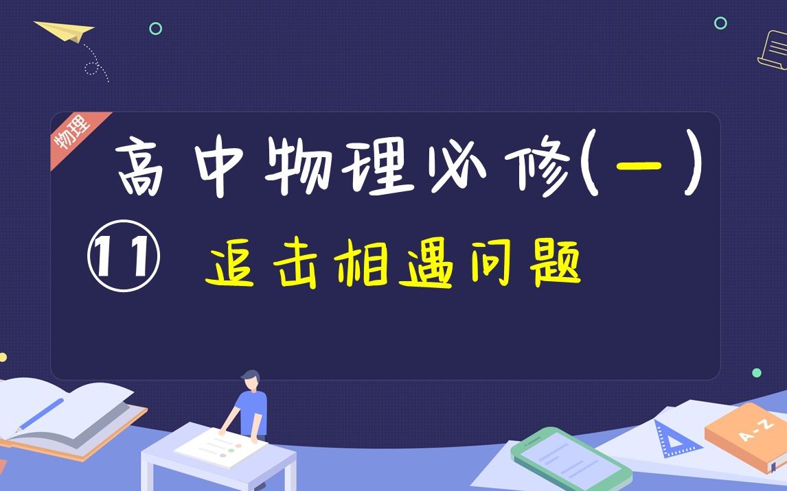 [图]【高一物理】你傻傻分不清楚的《追击相遇问题》十分钟帮你搞定