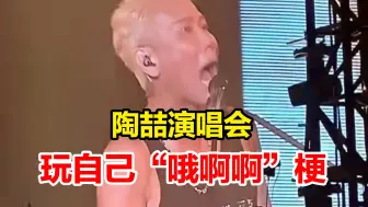 Download Video: 陶喆演唱会恶搞自己，论玩梗还得是陶喆#陶喆