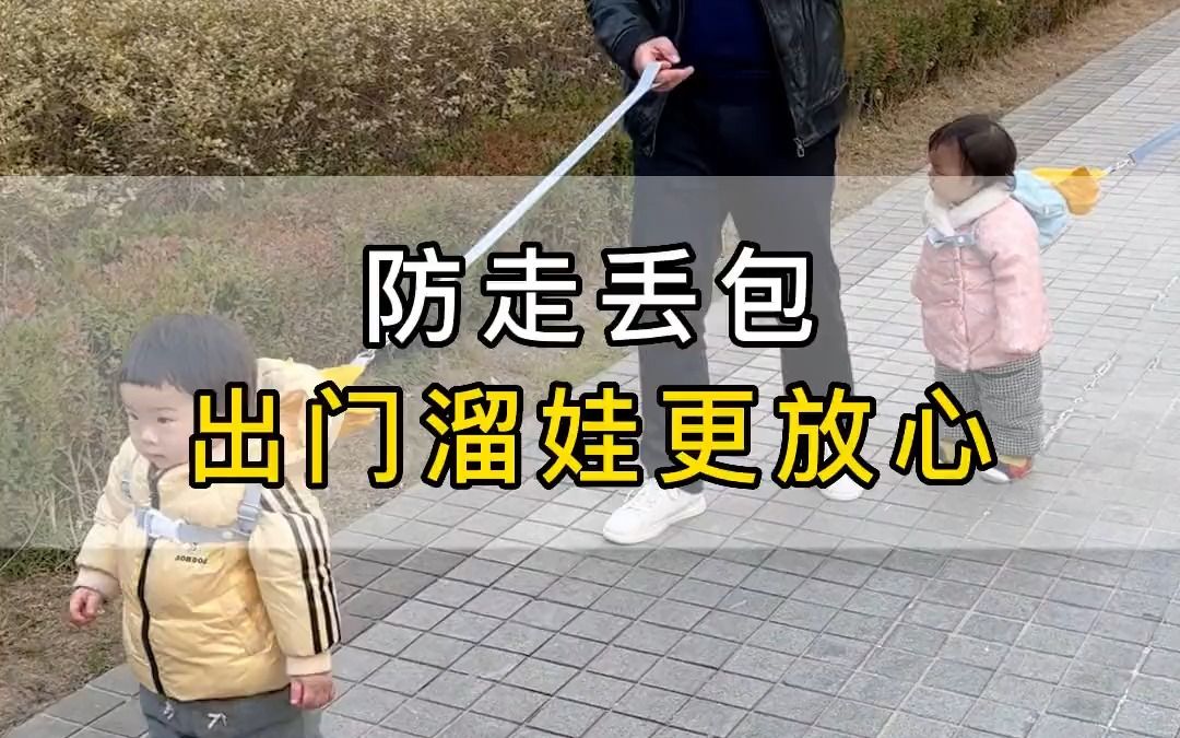 [图]出门遛娃时宝宝只顾着撒欢，到处跑，宝妈备上防走丢牵引绳！