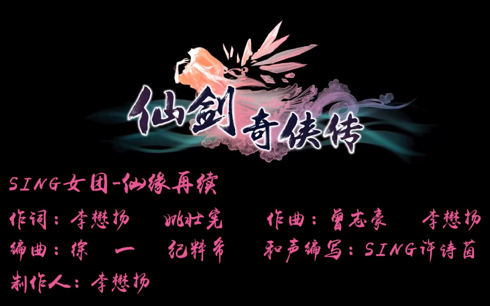 [图]【SING女团】仙剑奇侠传五游戏宣传曲-《仙缘再续》游戏MV