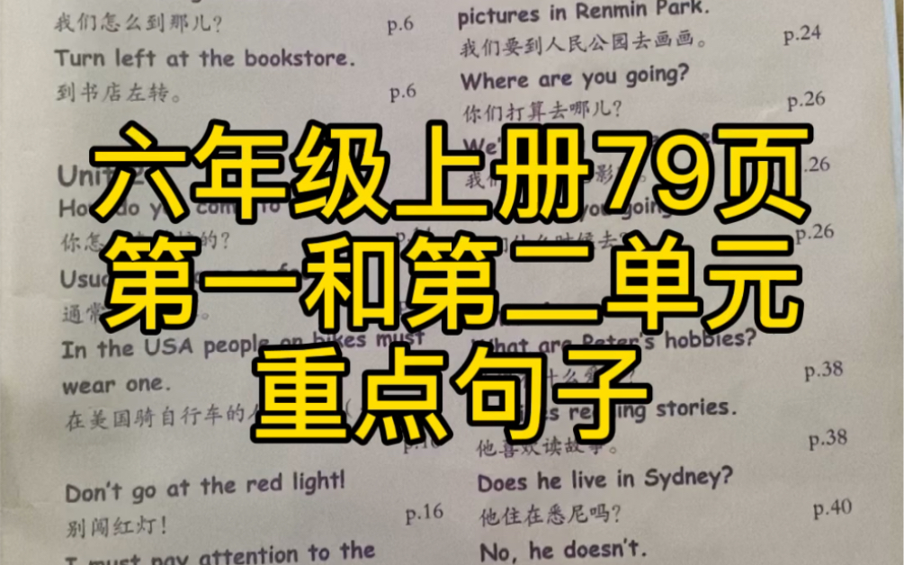 六年级上册79页第一和第二单元重点句子哔哩哔哩bilibili