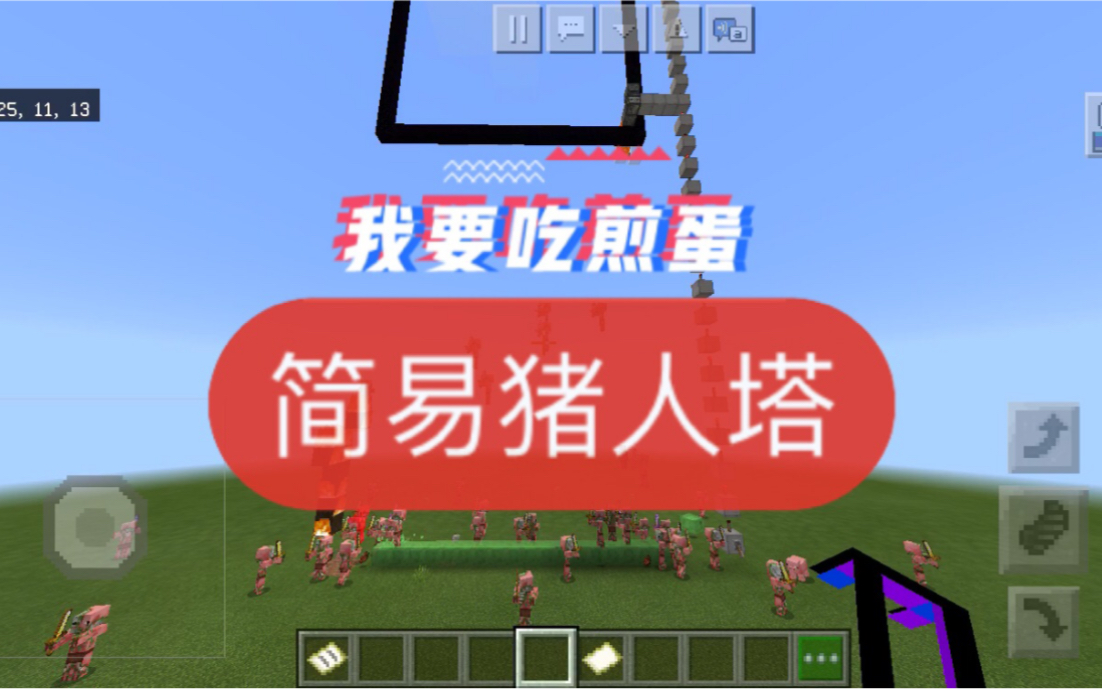 基岩版我的世界猪人塔