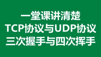 一堂课讲清楚TCP协议与UDP协议-什么是三次握手与四次挥手