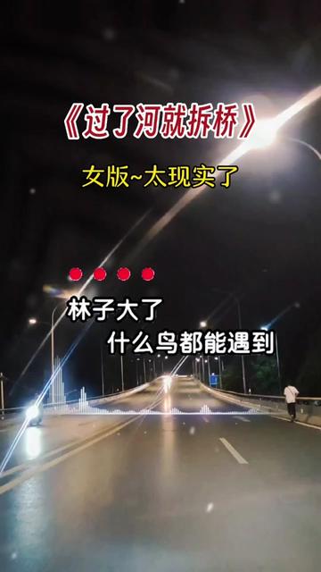 所以才有了過河拆橋,忘恩負義!