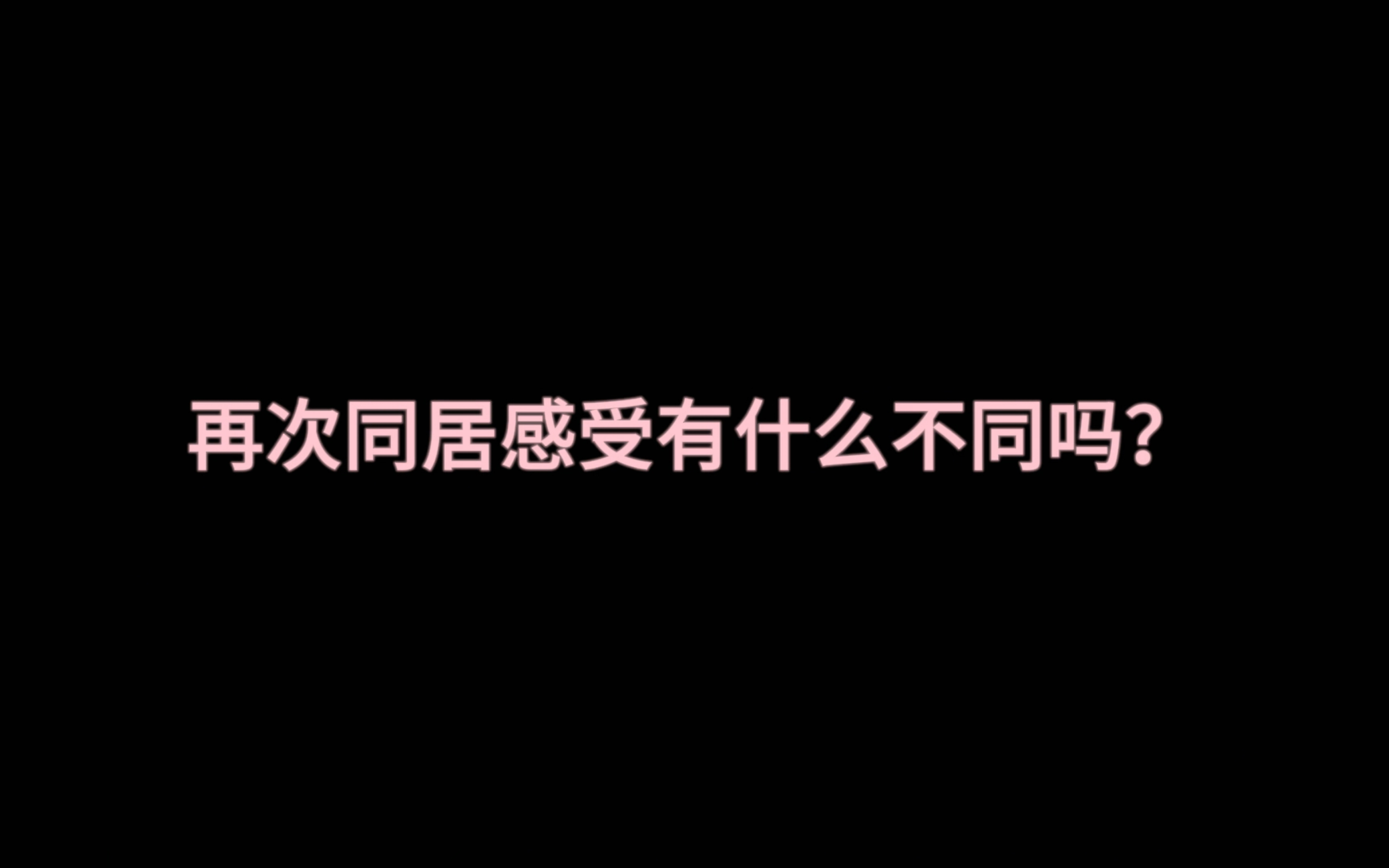 [图]用恋综后采的方式打开同居的极航｜好一段破镜重圆的绝美爱情