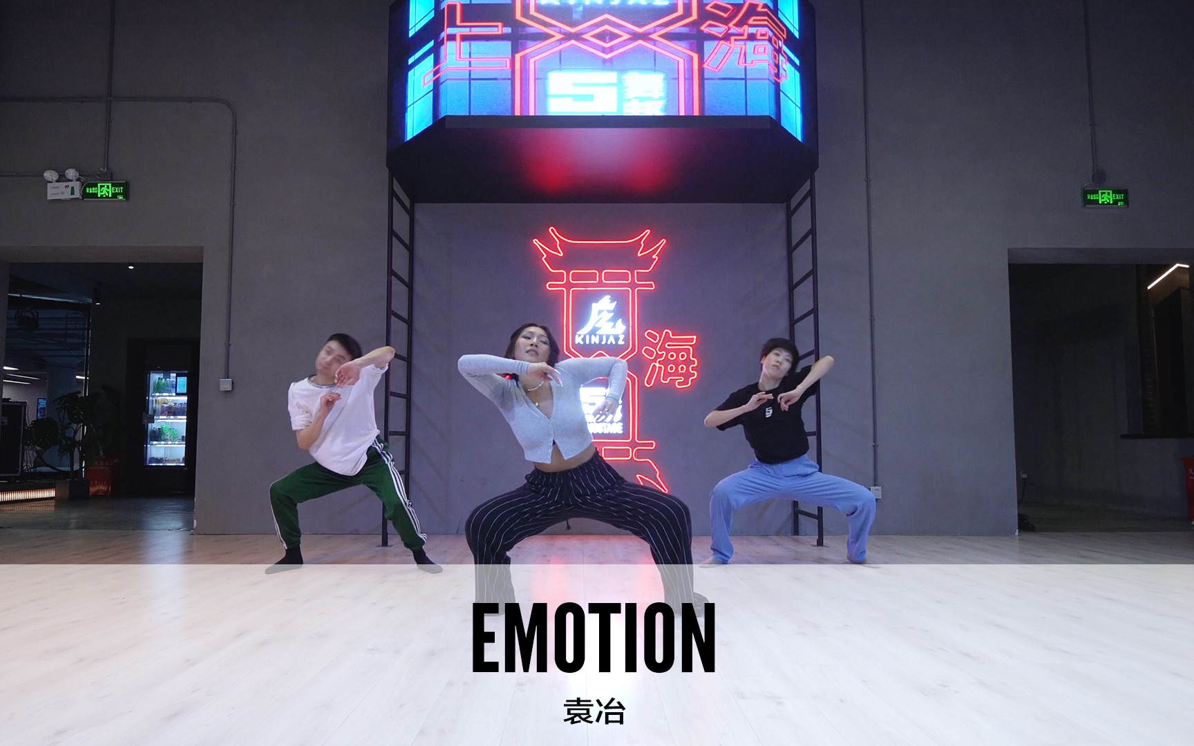 SINOSTAGE舞邦|袁冶 编舞课堂视频 Emotion哔哩哔哩bilibili