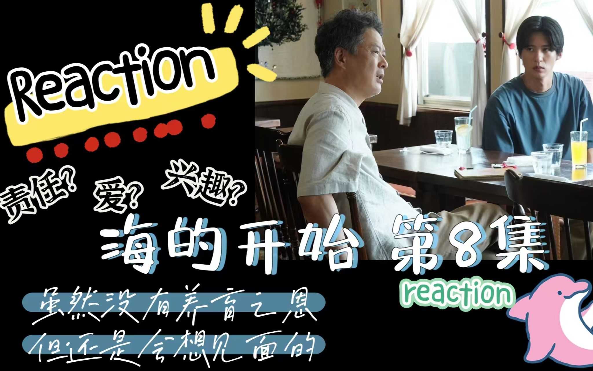 [图]【Reaction】【海的开始第8集】兴趣与责任