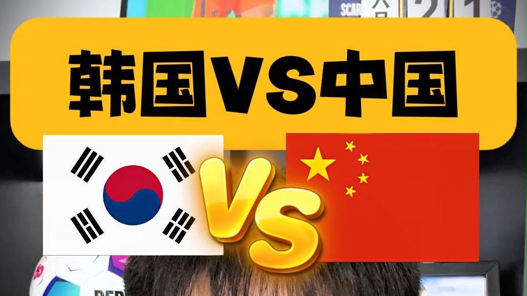 世界杯韩 国对中国 赛事前瞻相关图片3