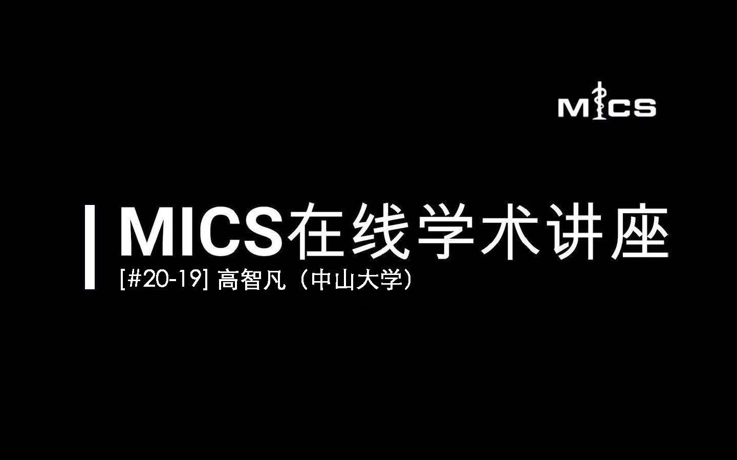 [#2019]MICS在线学术讲座:高智凡(心血管医学影像分析)哔哩哔哩bilibili