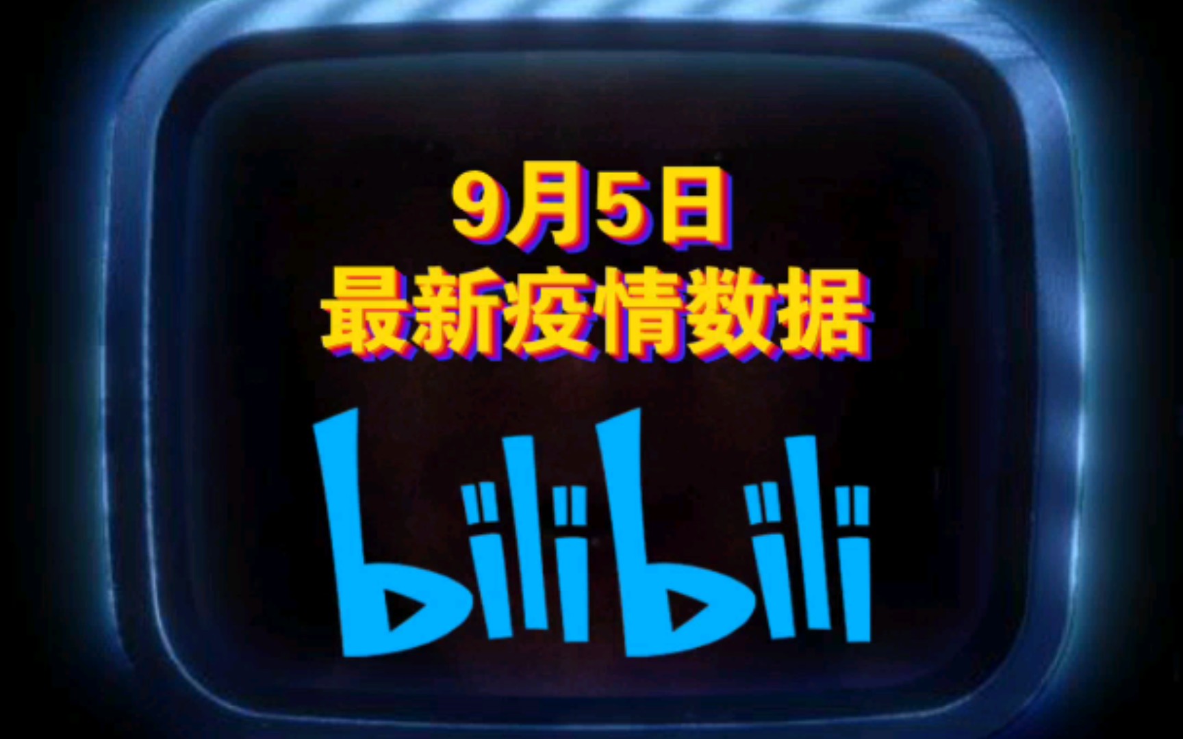 9月5日最新疫情数据剪辑