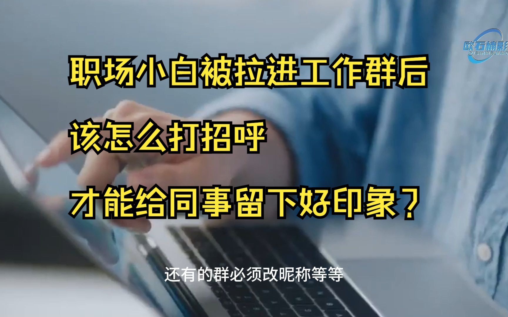 职场小白被拉进工作群后,该怎么打招呼?才能给同事留下好印象?哔哩哔哩bilibili