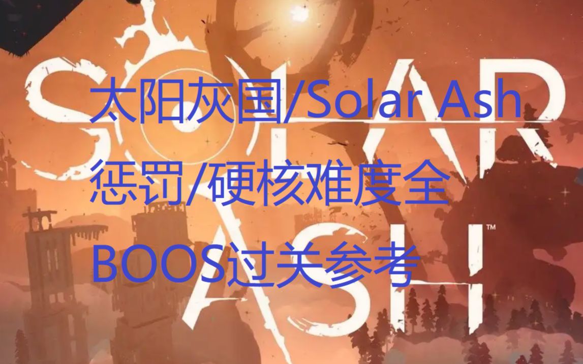 [图]《太阳灰国/Solar Ash》惩罚/硬核难度BOOS 第五章 拖剑者