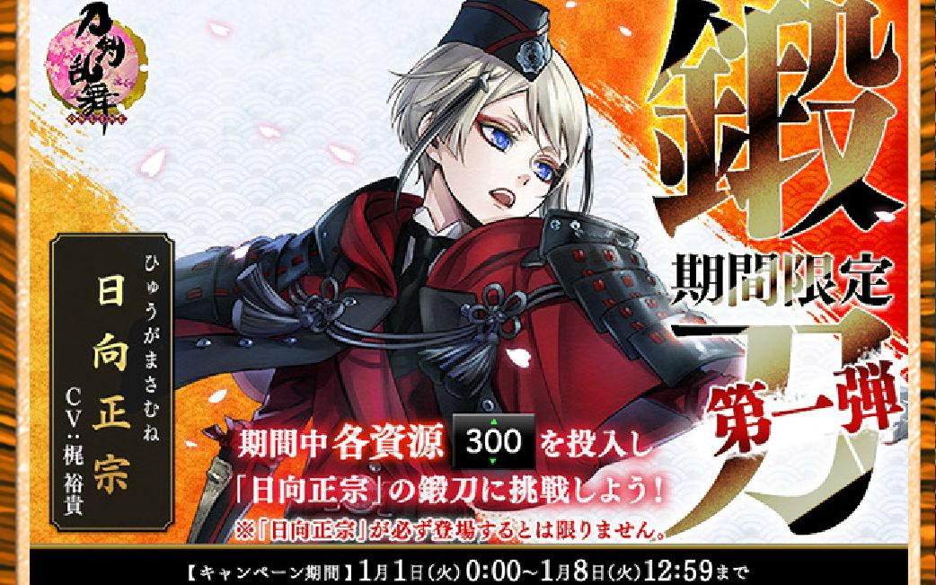 【刀剑乱舞日服】日向正宗限锻官方公式试毒_哔哩哔哩 (゜-゜)つロ