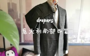 Download Video: 意大利小众面料品牌drapers的经典亲王格