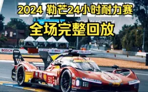 Download Video: 2024 勒芒24小时耐力赛 全场足本放送