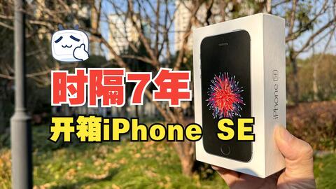 开箱iPhone SE（初代），历久弥新的初代小钢炮。_哔哩哔哩_bilibili