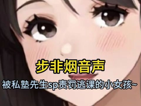 [图]【步非烟音声】被私塾先生sp责罚逃课的小女孩~