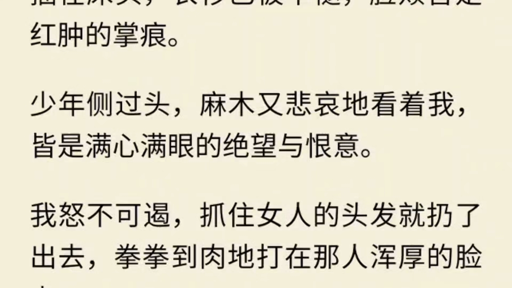 (全文)妻……妻主,我好疼我被身侧男子的痛呼吵醒,定睛一吓得我魂都没了美人哭得梨花带雨脸侧脖颈带有深深浅浅的伤痕腿间鲜血打湿了床铺关键他的...