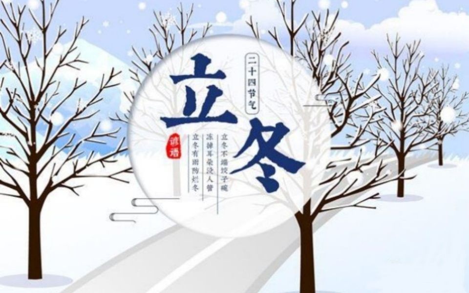 【科普】 二十四节气19立冬~哔哩哔哩bilibili