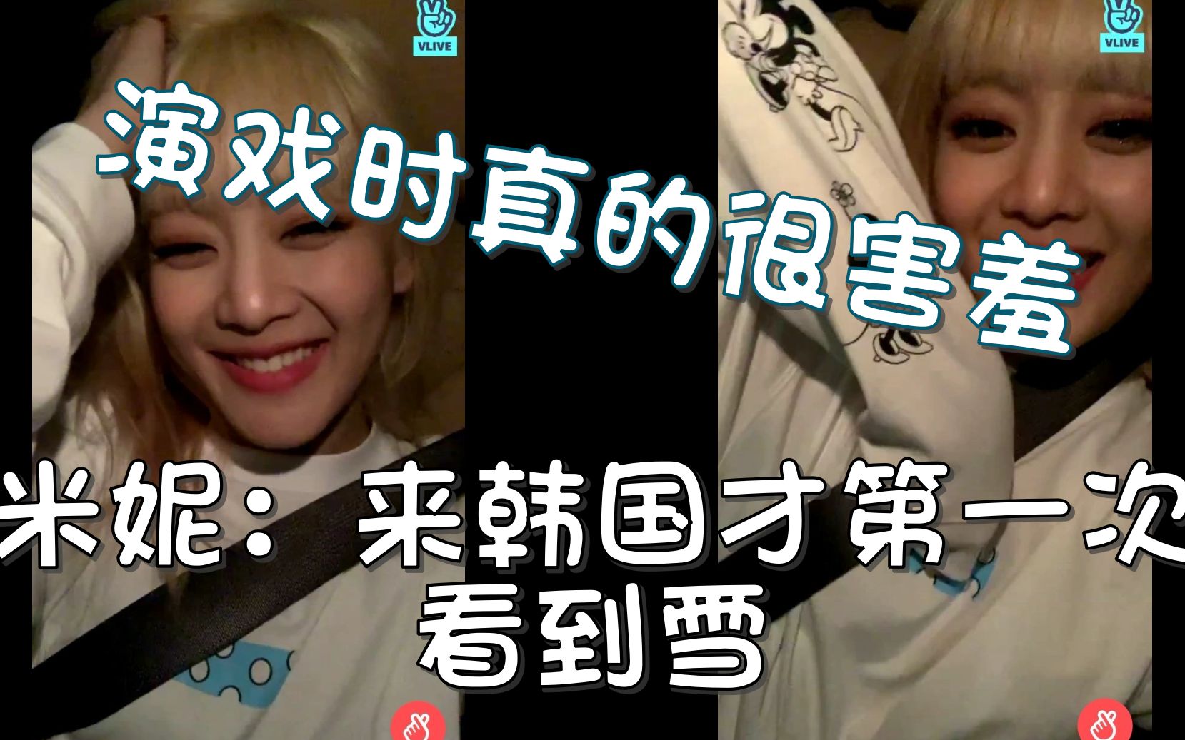 中字1212米妮直播谈韩国第一次看雪和拍戏时很害羞69gidle其他vlive