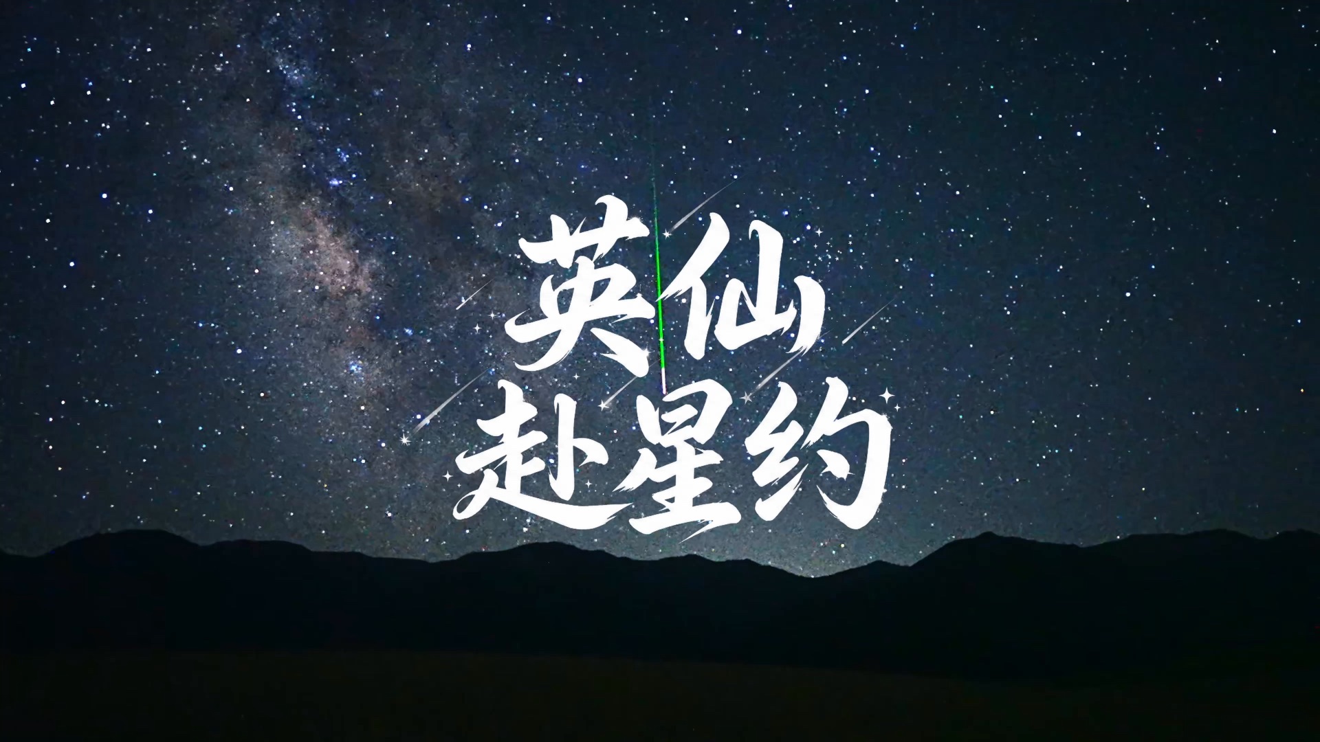 又一年英仙赴约，看漫天流星划过浩瀚夜幕！