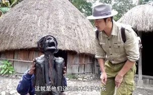 下载视频: 雷探长探秘食人族生活，被带去看300年的酋长木乃伊，腿都软了