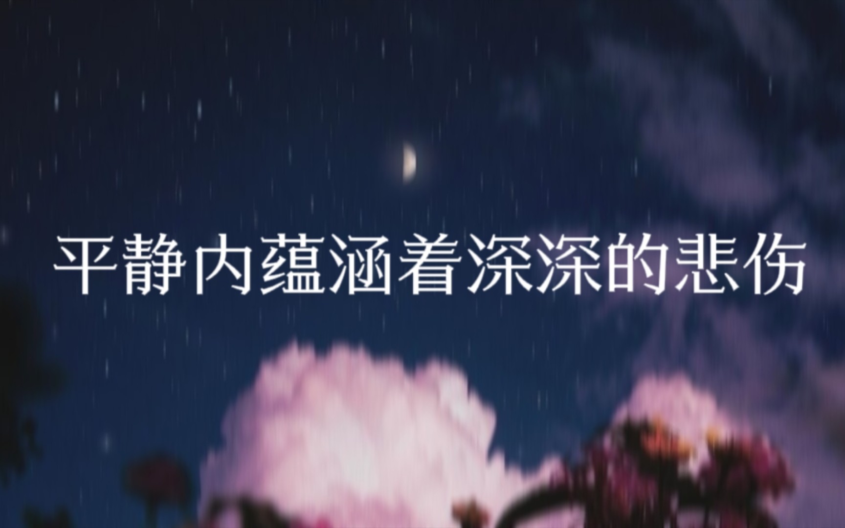 “山盟虽在,锦书难托.”‖平静内蕴涵深深的悲伤的句子哔哩哔哩bilibili