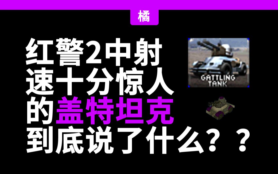 红警里的单位都说了什么?——盖特坦克哔哩哔哩bilibili