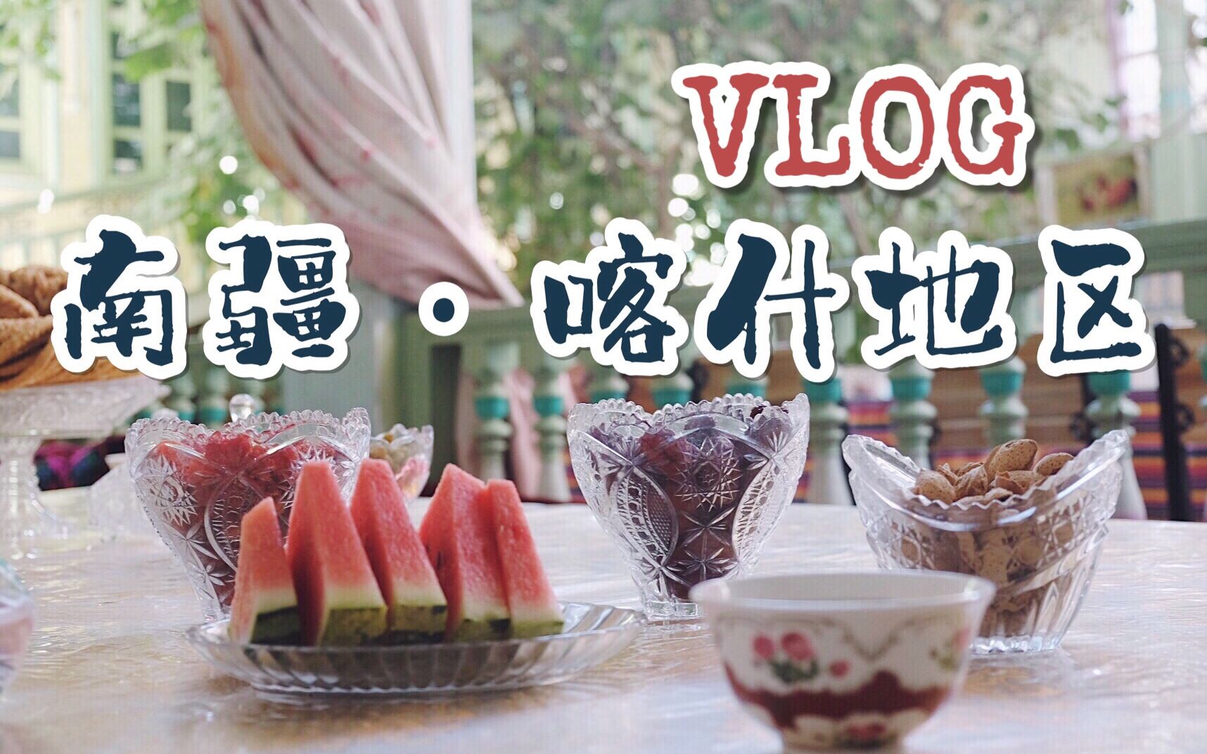 【VLOG】南疆ⷥ–€什Kashgar哔哩哔哩bilibili